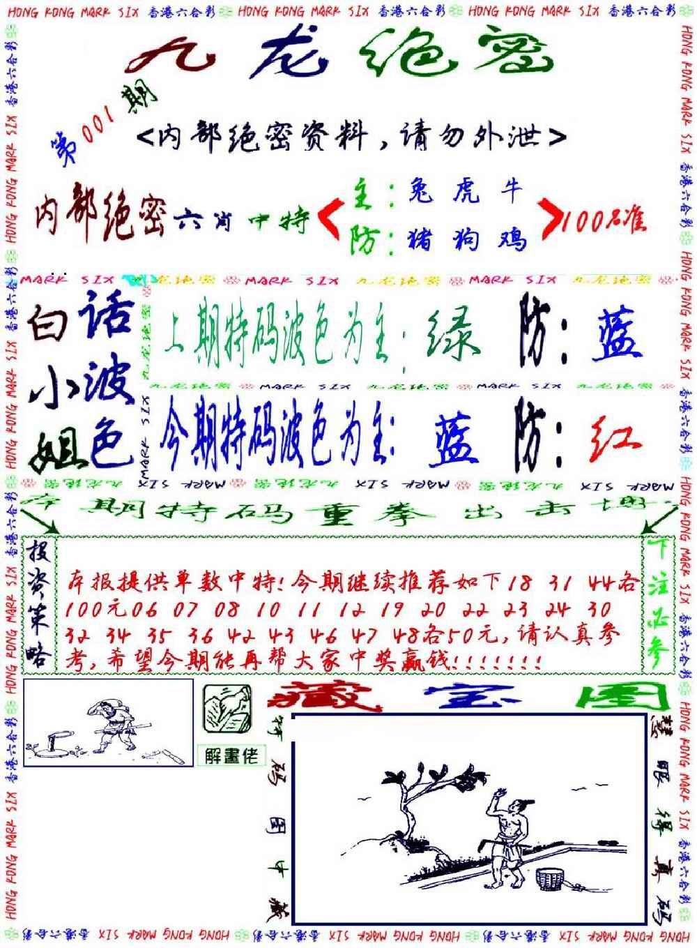 六合彩001期九龙密报