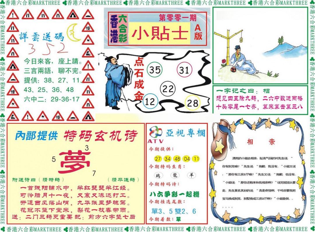 六合彩001期小贴士A