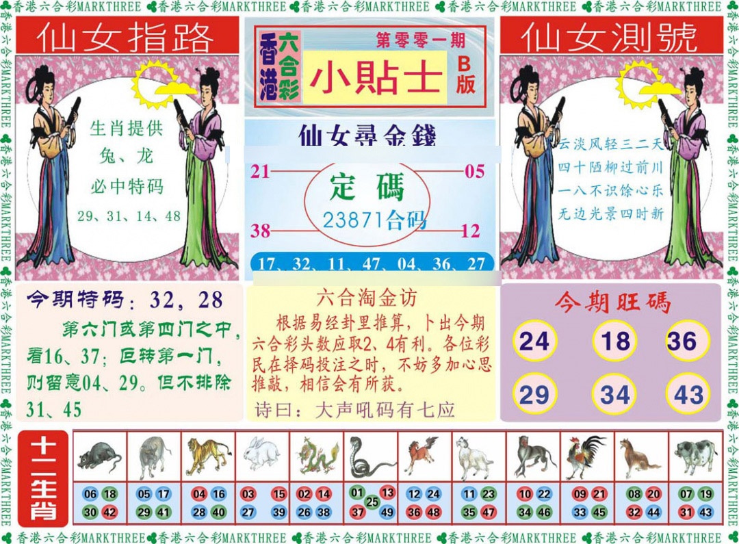 六合彩001期小贴士B