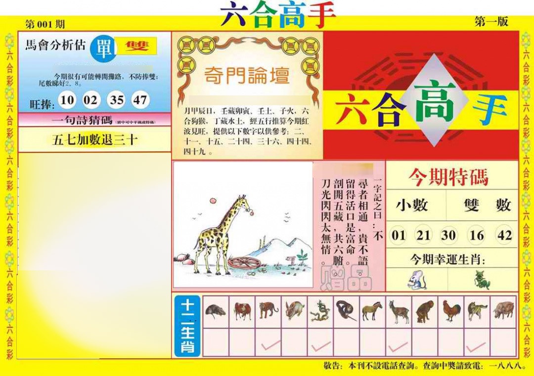 六合彩001期六合高手A