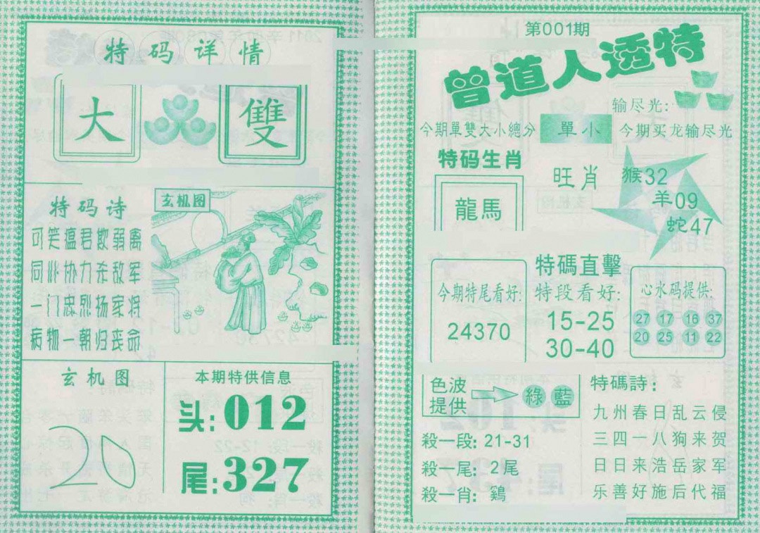 六合彩001期曾道人透特