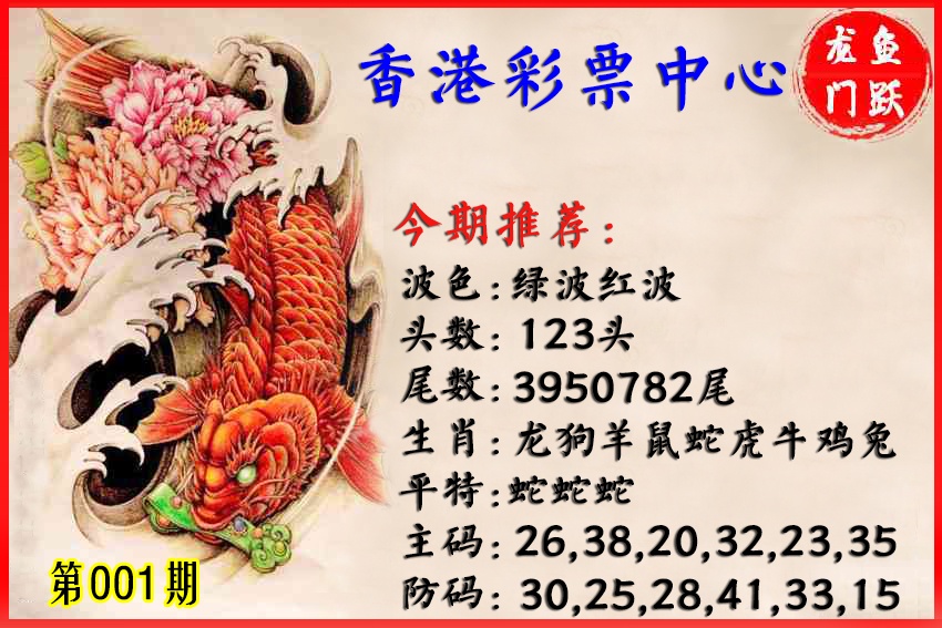 六合彩001期香港鱼跃龙门