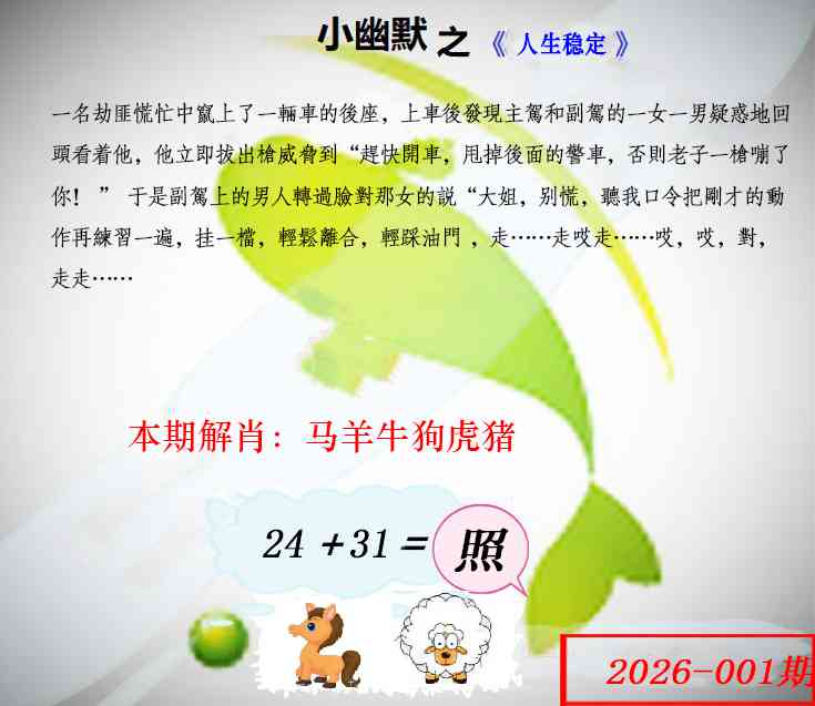 六合彩001期幽默玄机