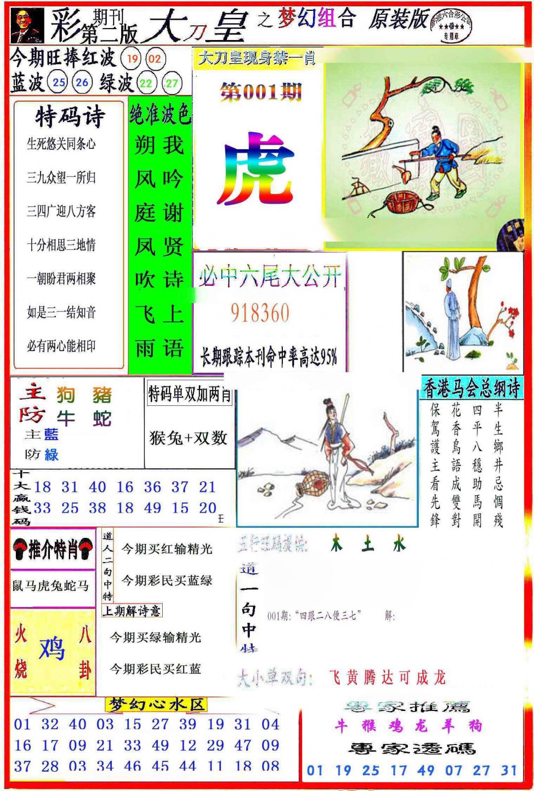 六合彩001期大刀皇之(梦幻组合)