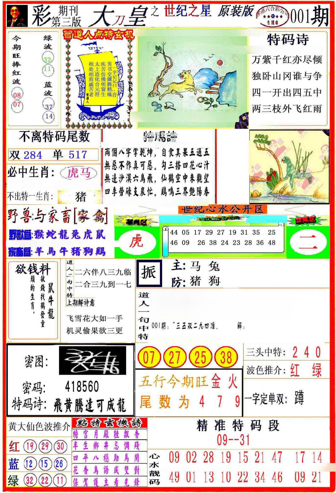 六合彩001期大刀皇之(世纪之星)