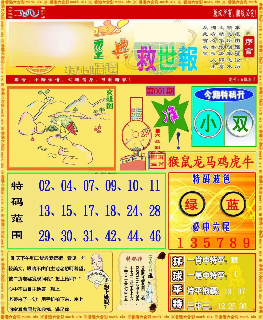 六合彩001期环球特码救世报