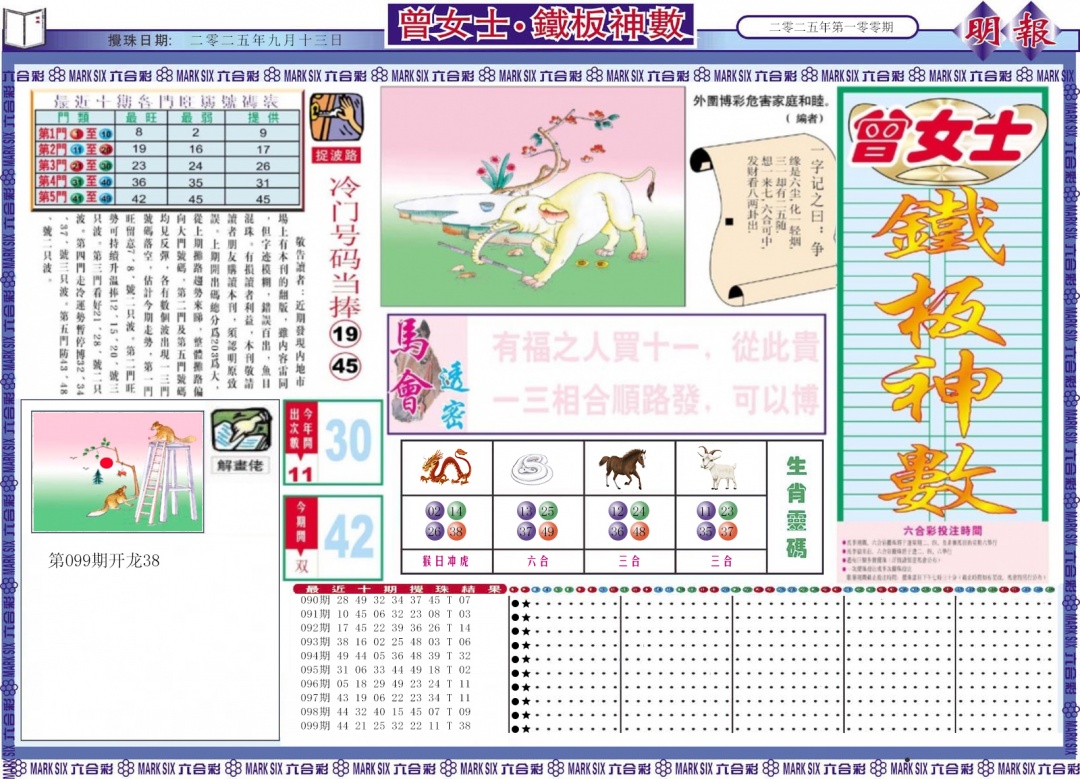 六合彩100期曾女士铁板神数A