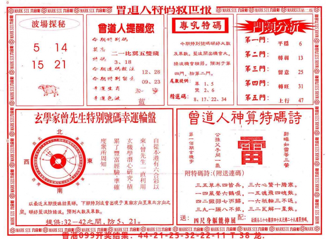 六合彩100期曾道人特码救世B