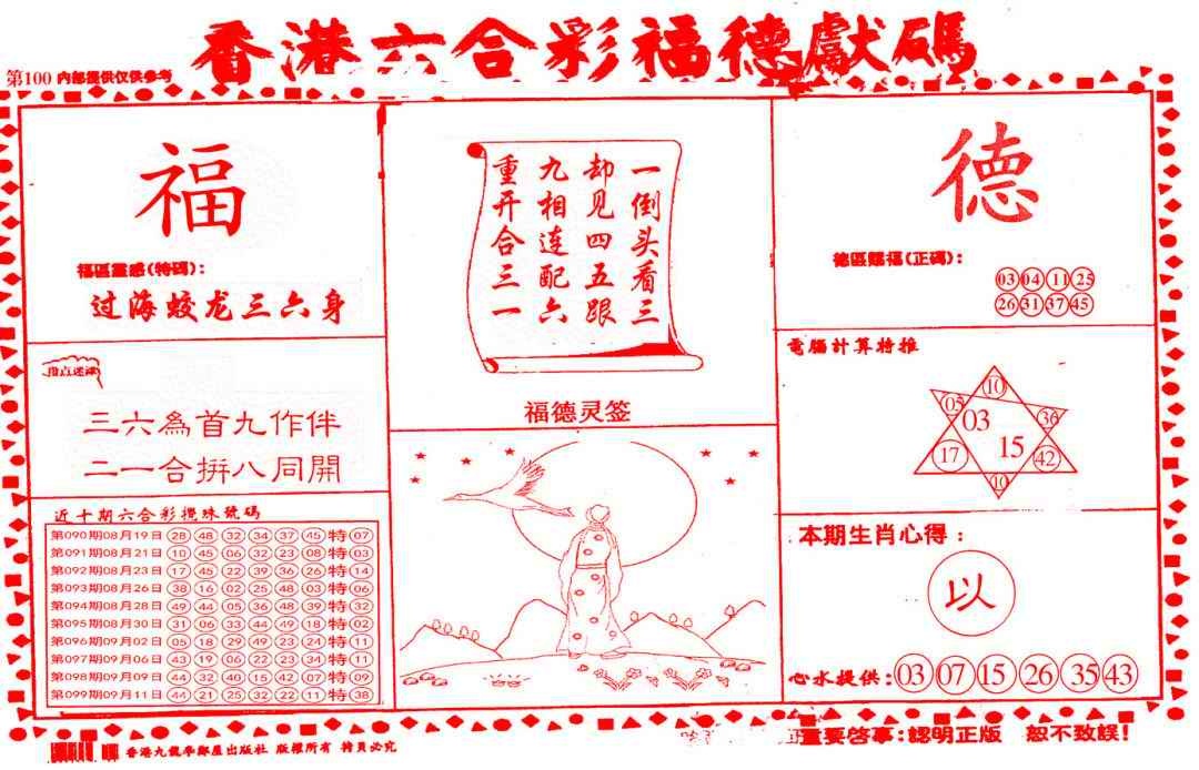 六合彩100期德福献码(信封)