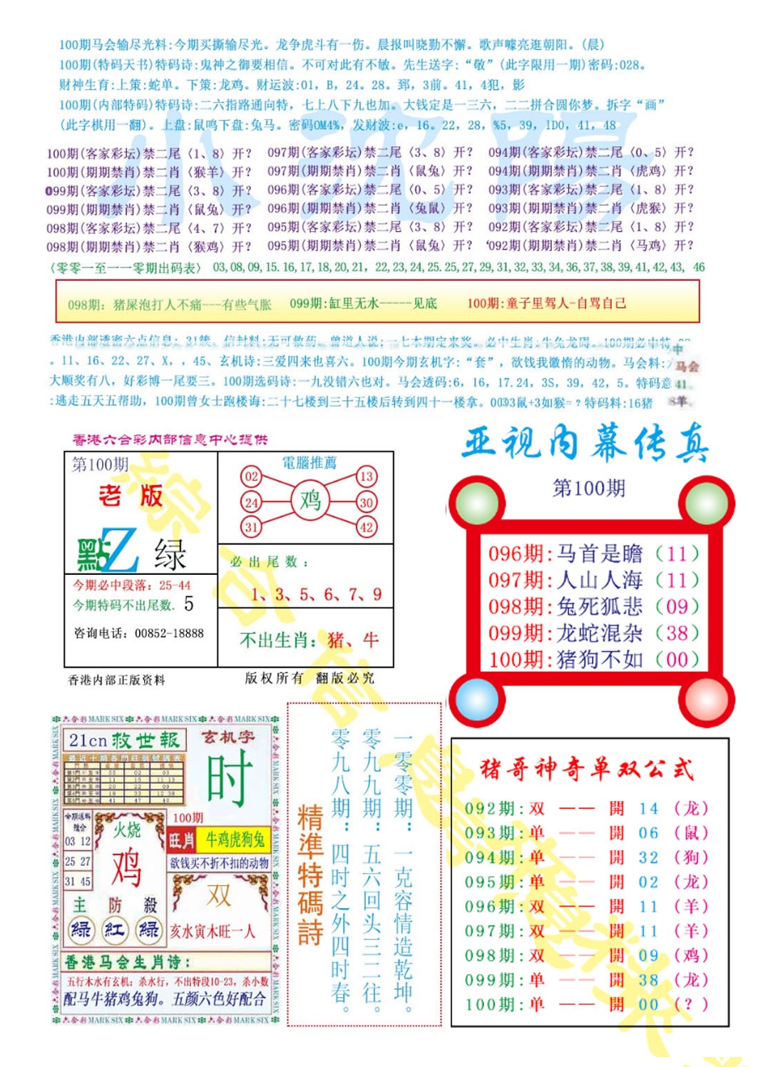 六合彩100期亚视内幕传真