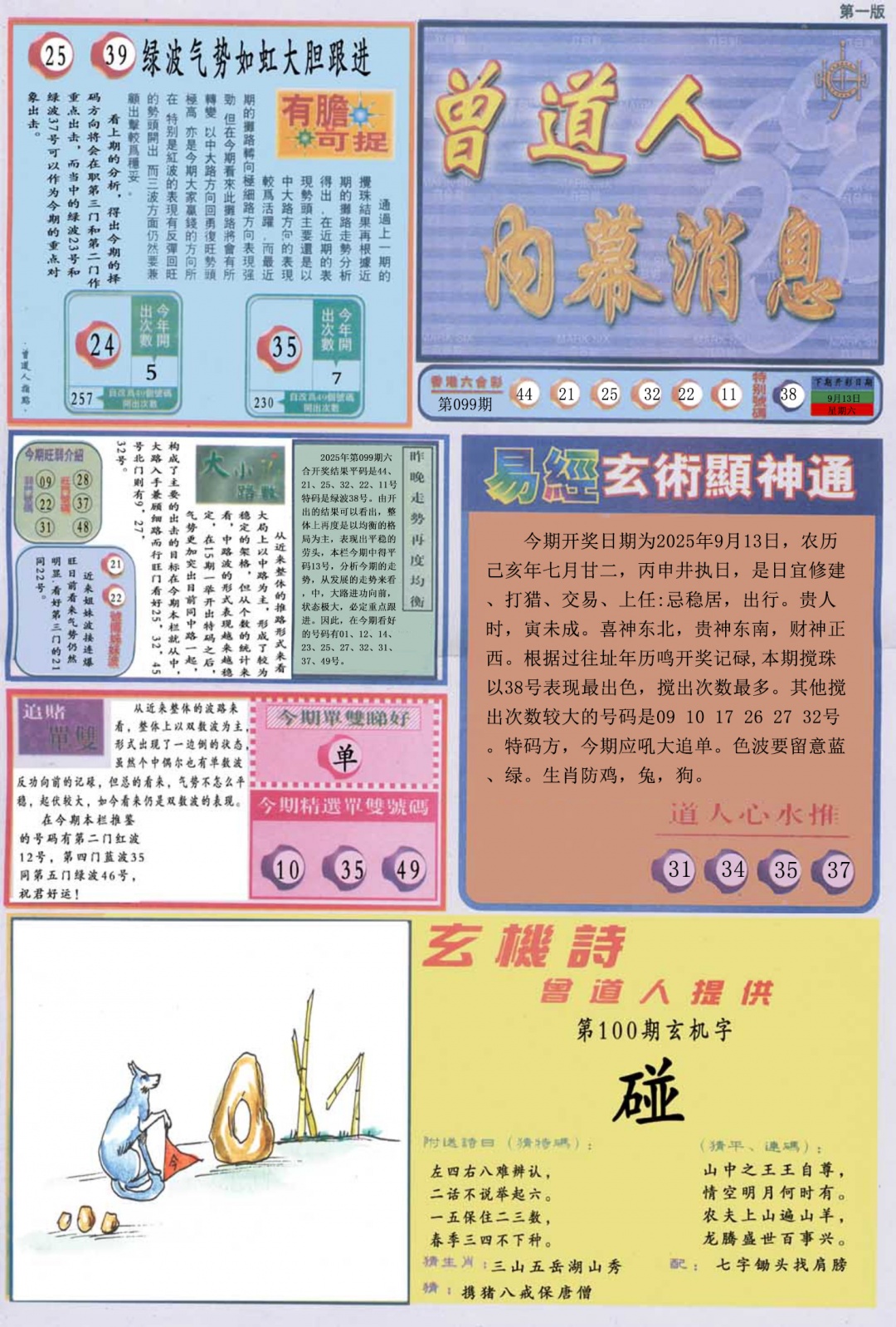 六合彩100期曾道人内幕消息A