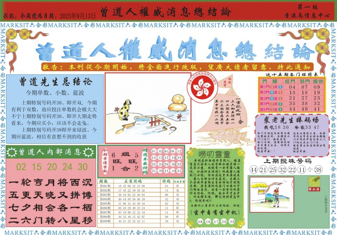 六合彩100期曾道人权威消息A