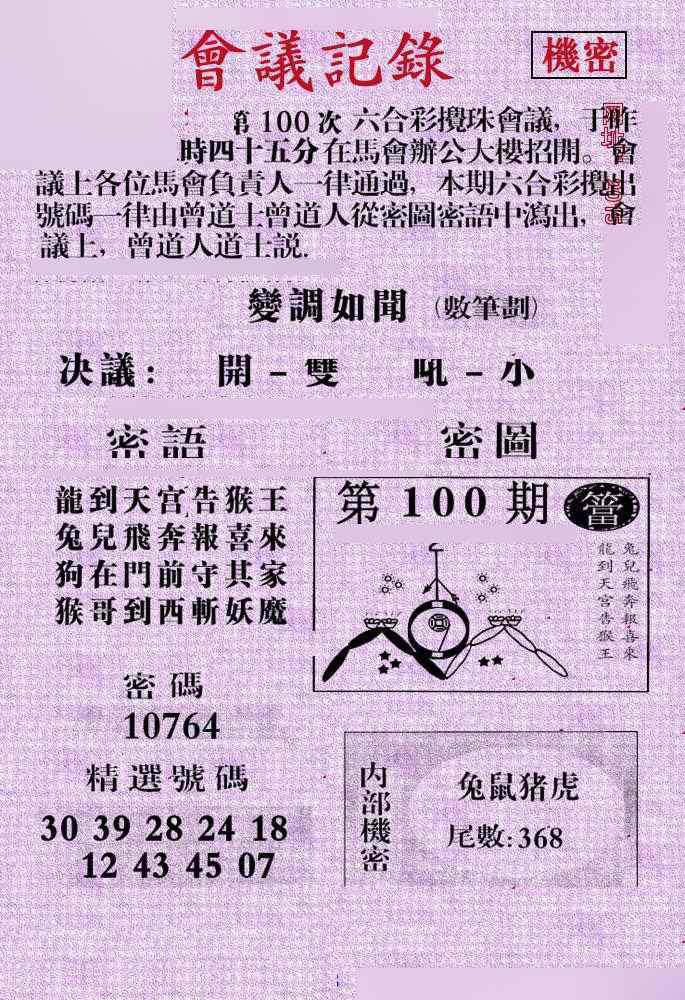 六合彩100期会议记录
