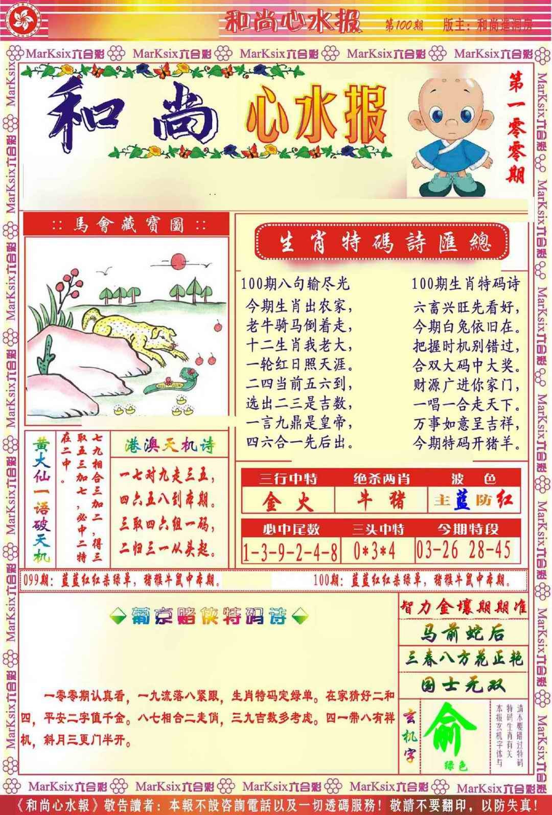 六合彩100期和尚心水报