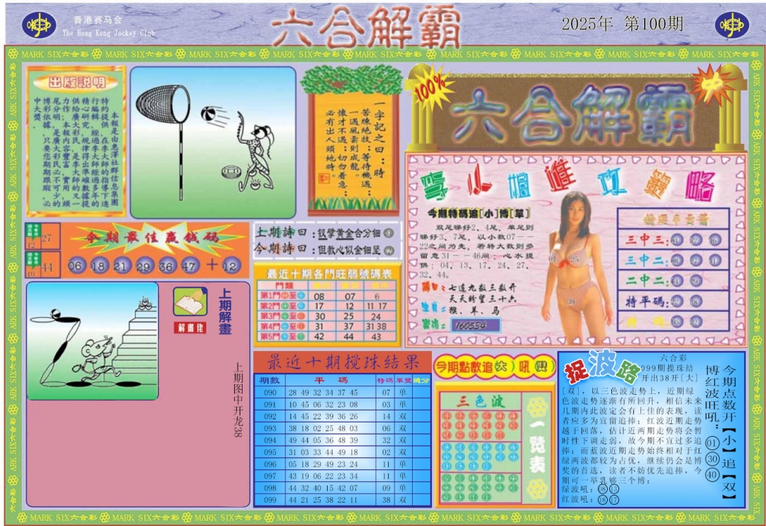 六合彩100期六合解霸A