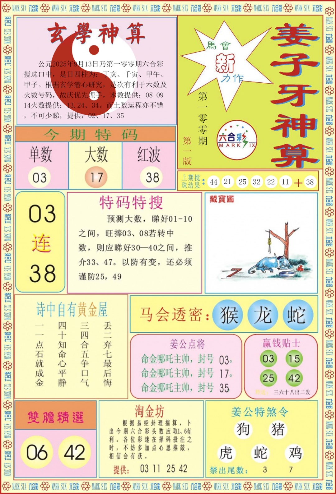 六合彩100期姜子牙神算A