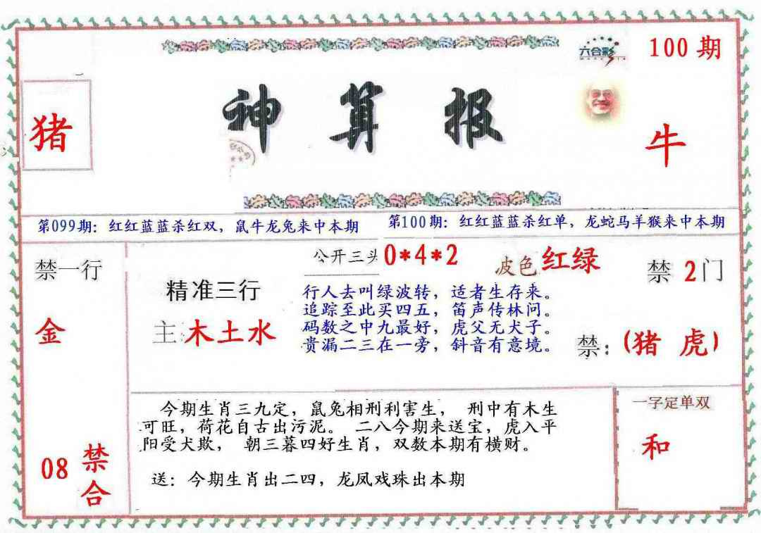 六合彩100期?财神算报