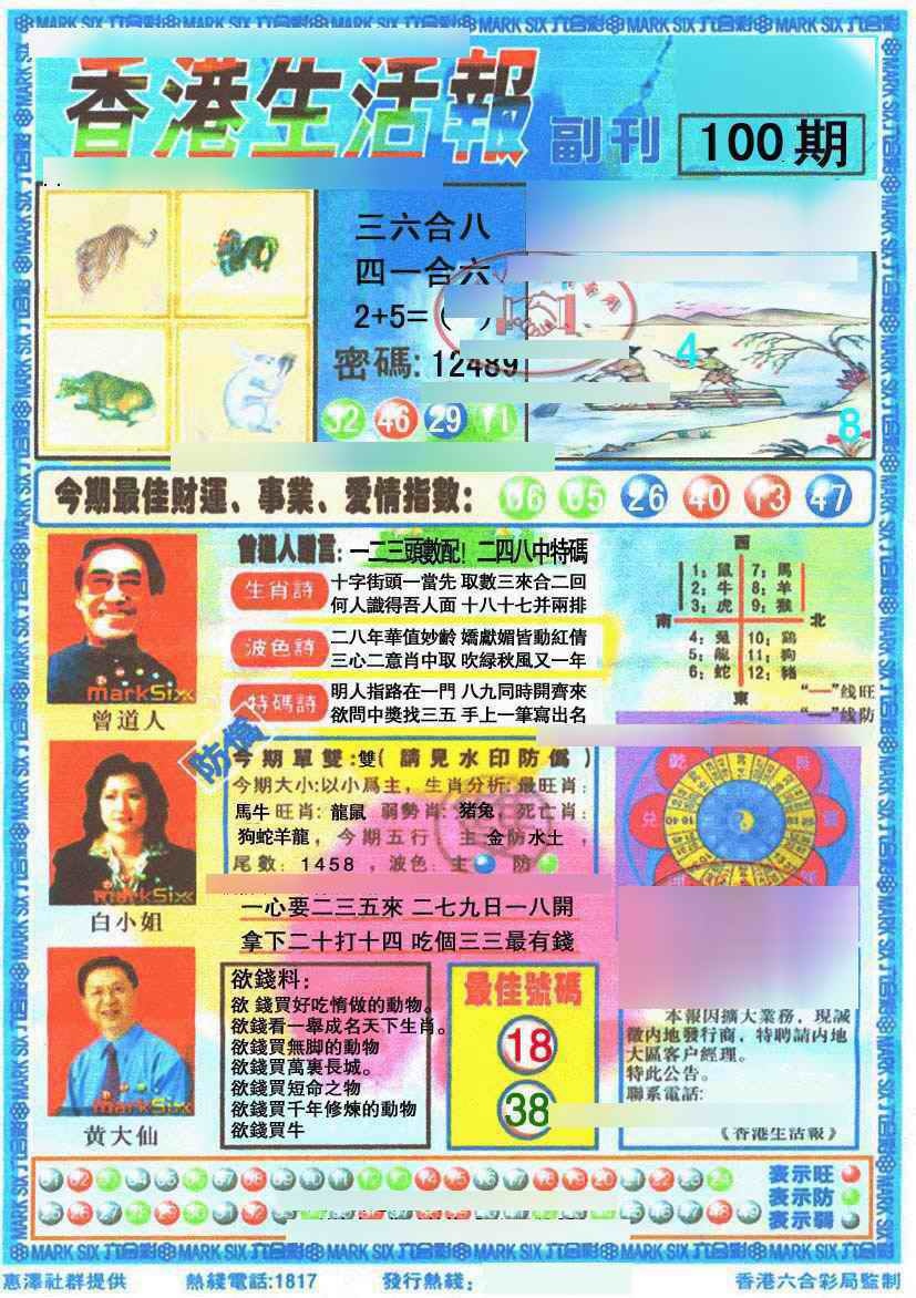 六合彩100期香港生活报