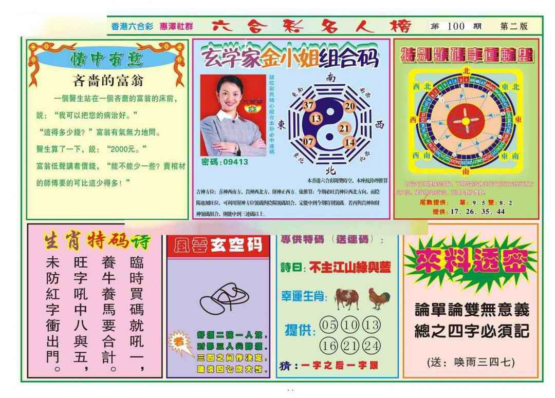 六合彩100期名人榜B(新图)