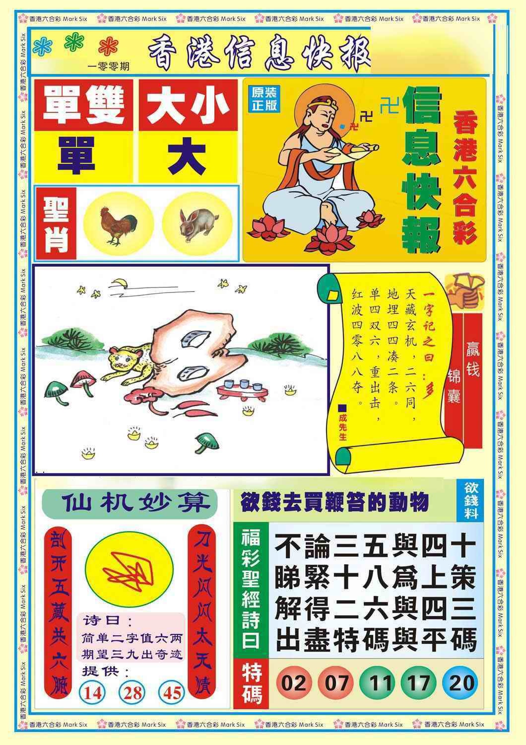 六合彩100期香港信息快报A(新)