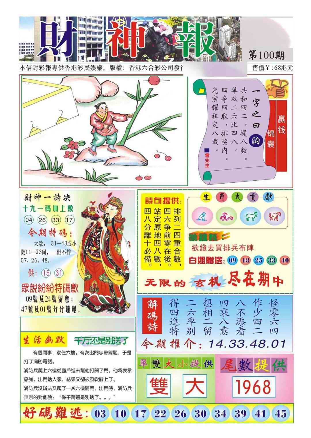 六合彩100期香港财神报(新图)