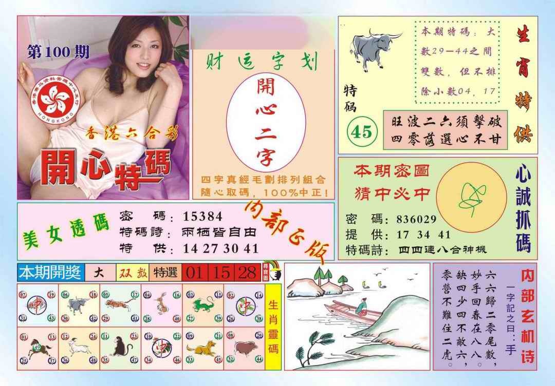 六合彩100期香港开心特码(新图)