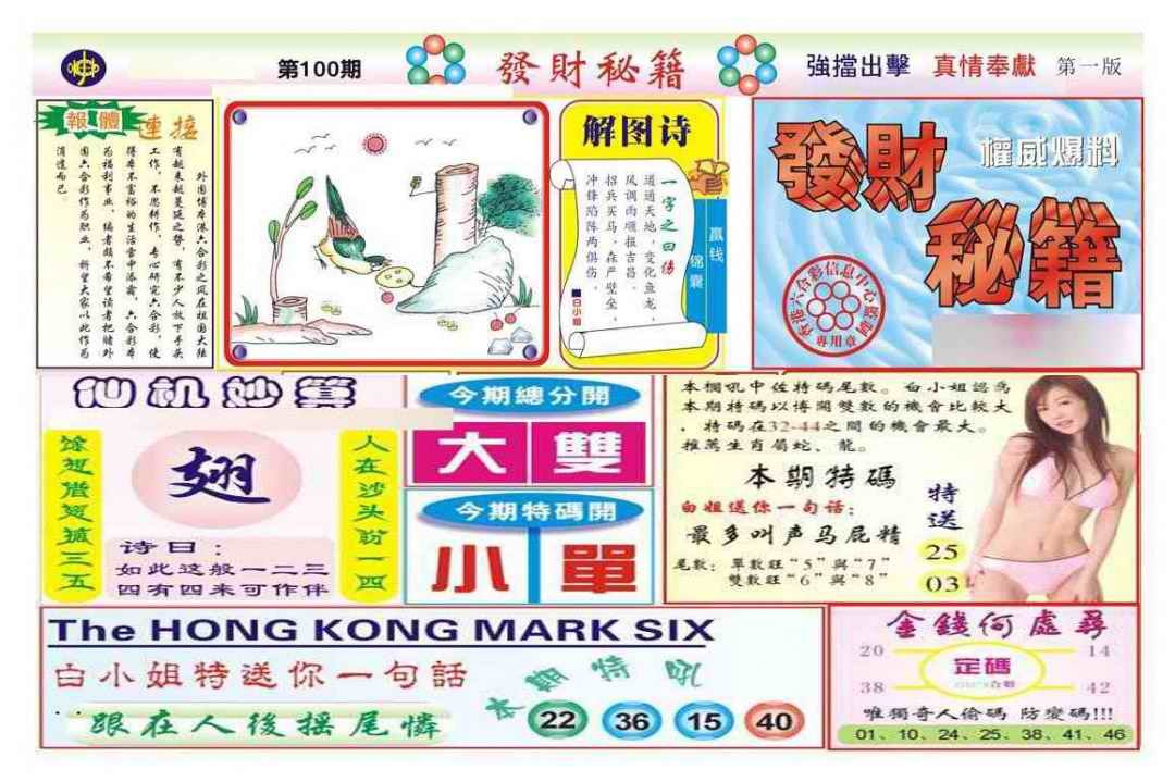 六合彩100期发财秘籍A（新图）