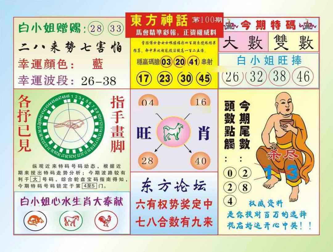 六合彩100期东方神话（新图）
