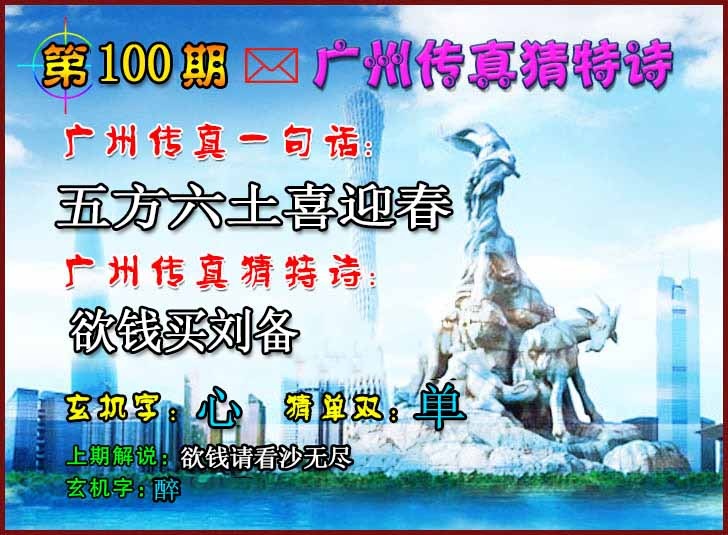 六合彩100期广州传真猜特诗2