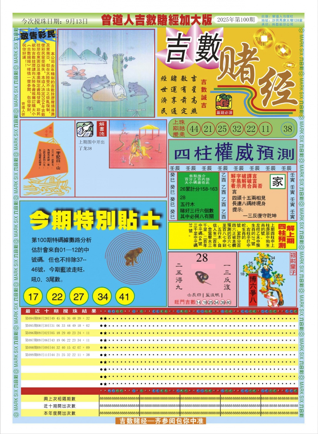 六合彩100期曾道人吉数赌经A加大版