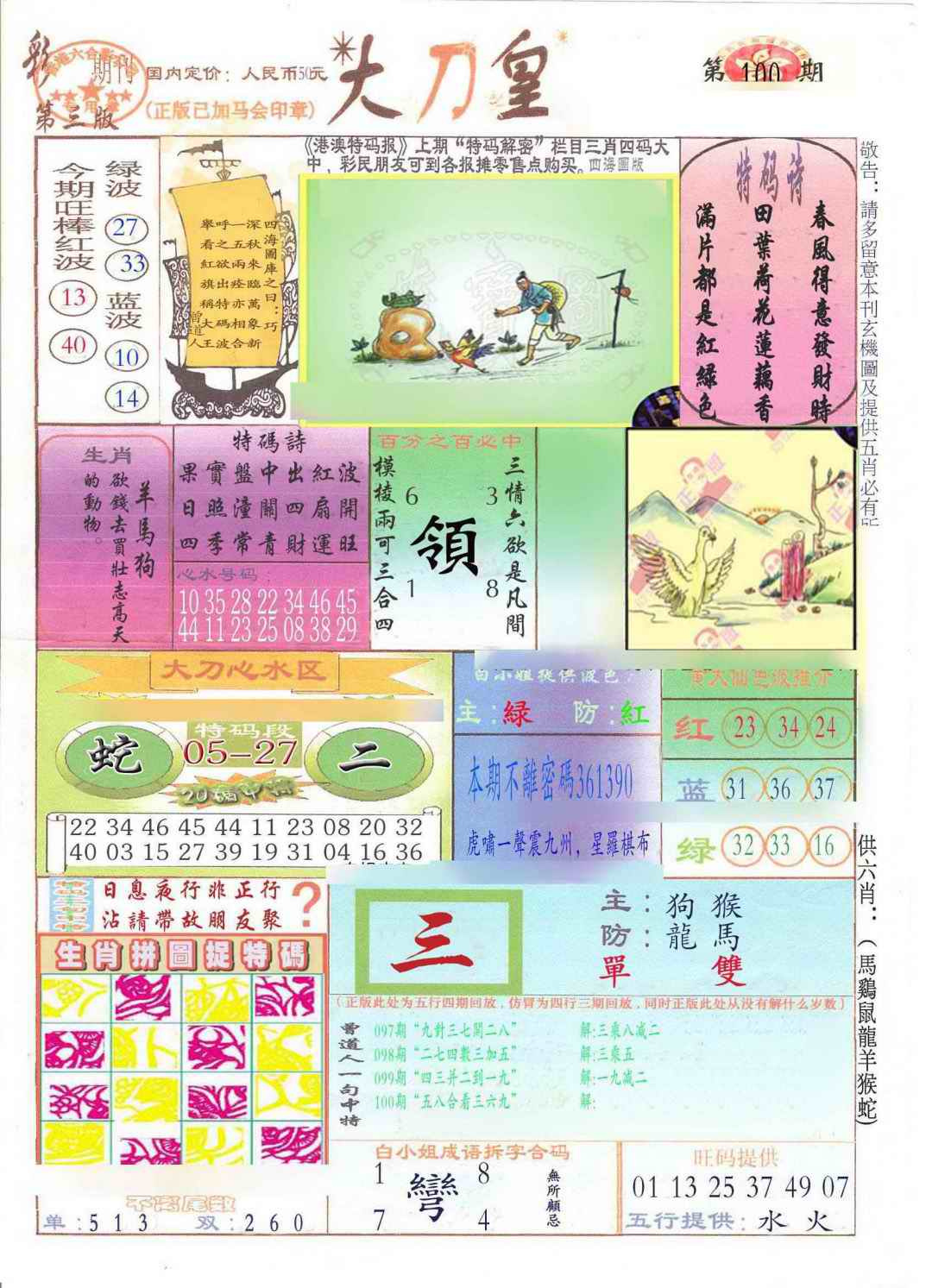 六合彩100期大刀皇(新料)