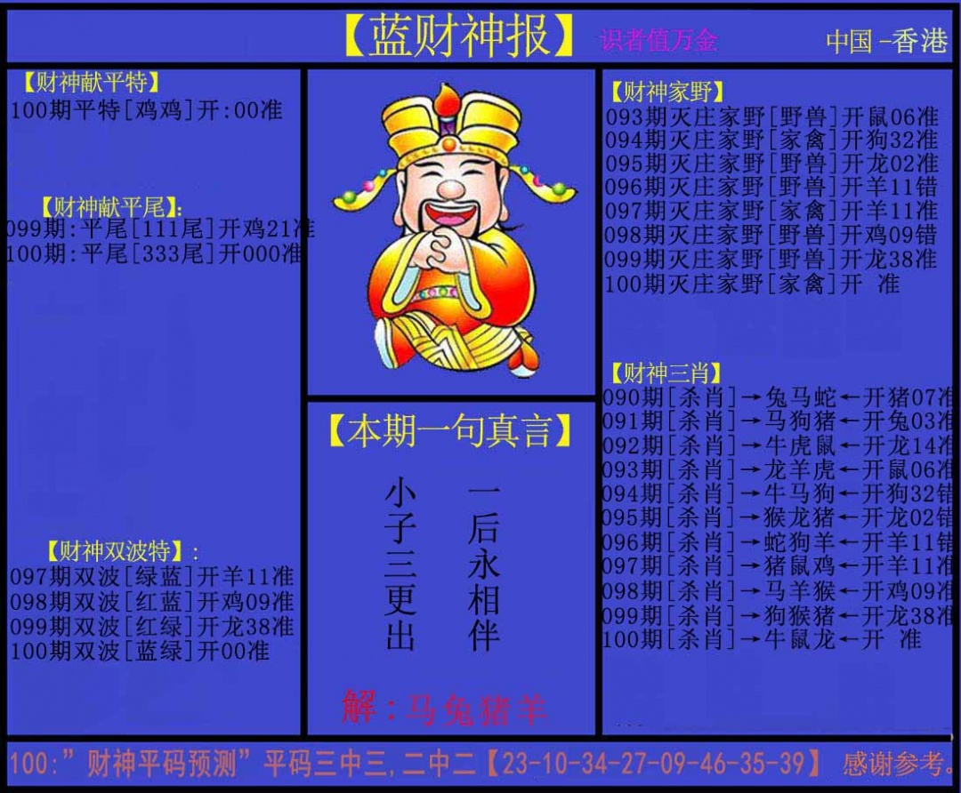 六合彩100期蓝财神