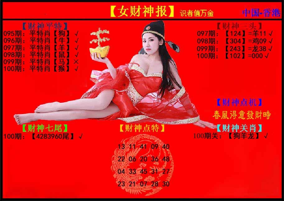 六合彩100期女财神报