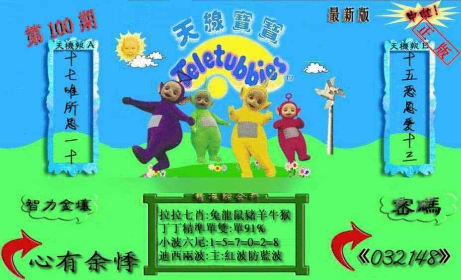 六合彩100期新天线宝宝(2006三版)