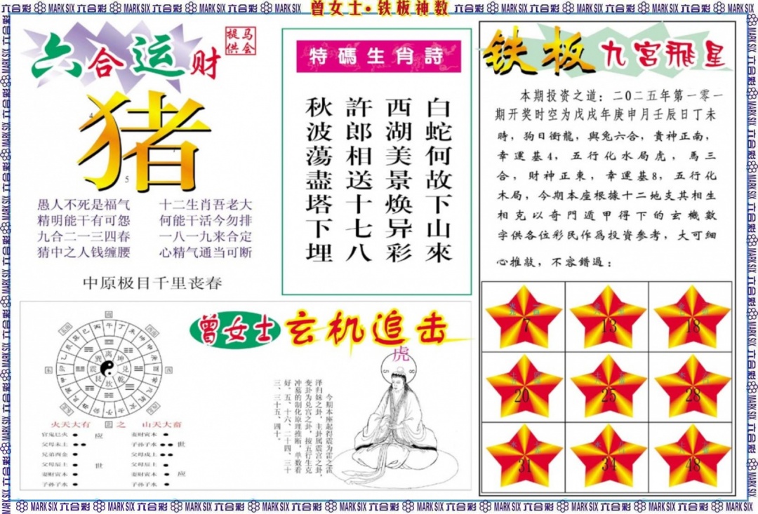 六合彩101期曾女士铁板神数B