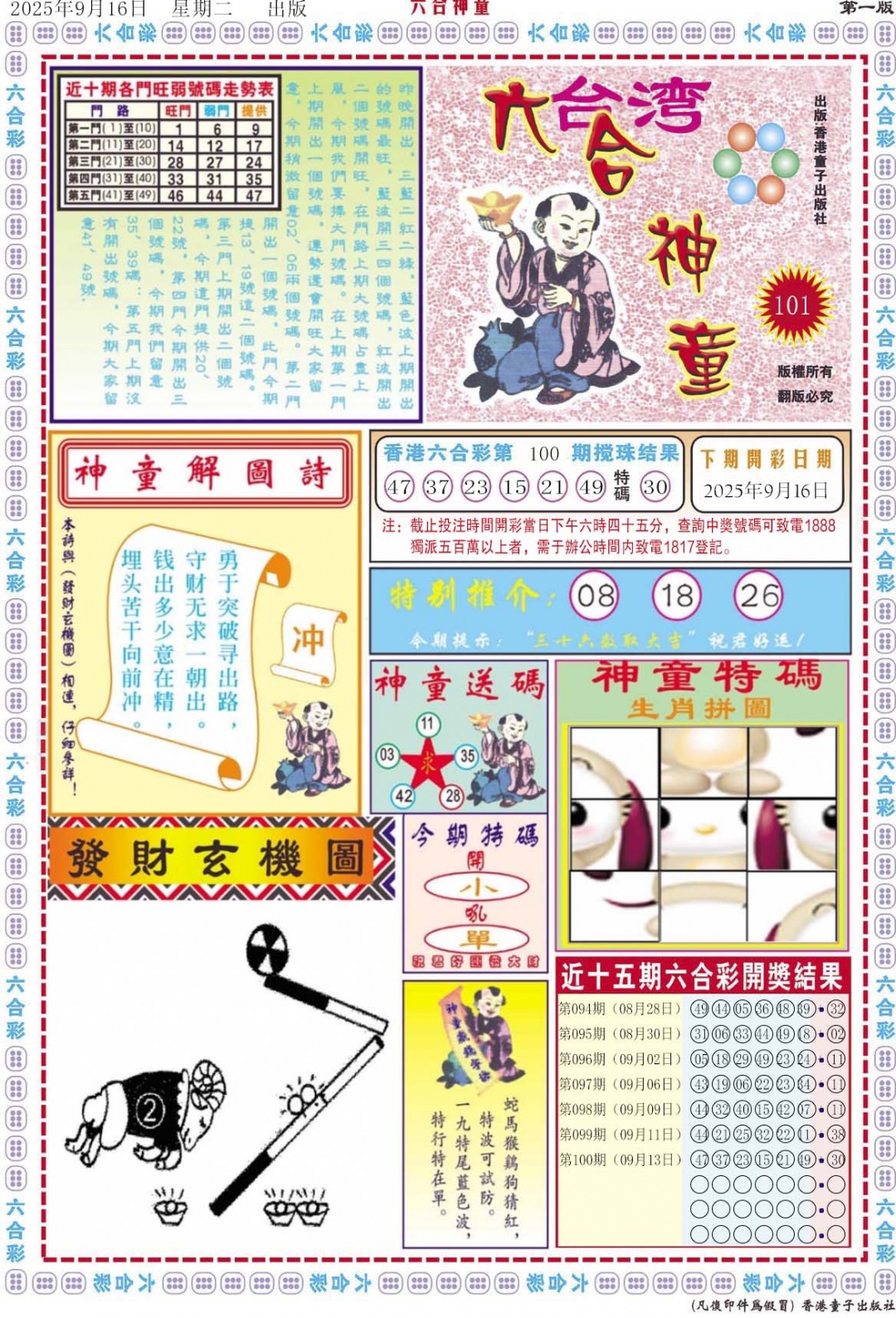 六合彩101期六合神童A