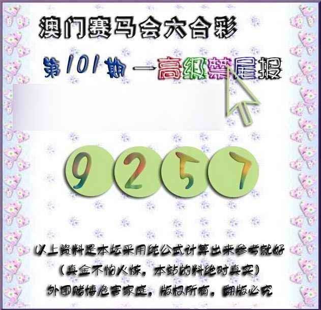 六合彩101期赛马会高级禁尾报