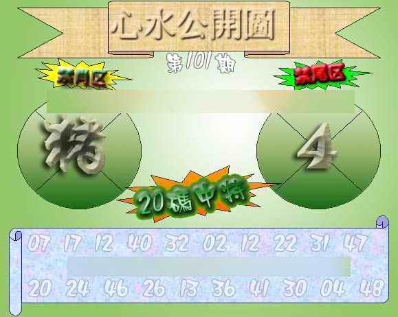 六合彩101期心水公开图 {正版}