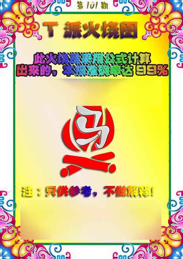 六合彩101期T派火烧图