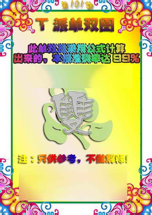 六合彩101期T派单双图