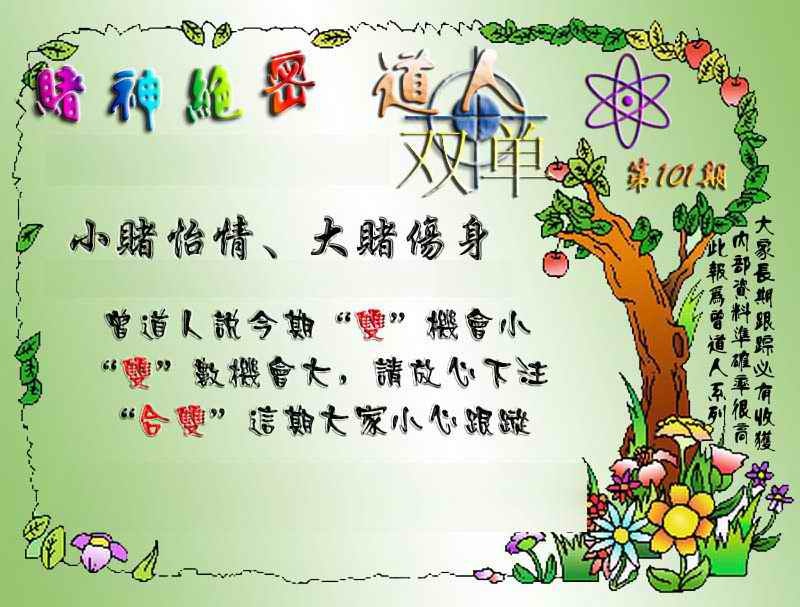 六合彩101期经典单双