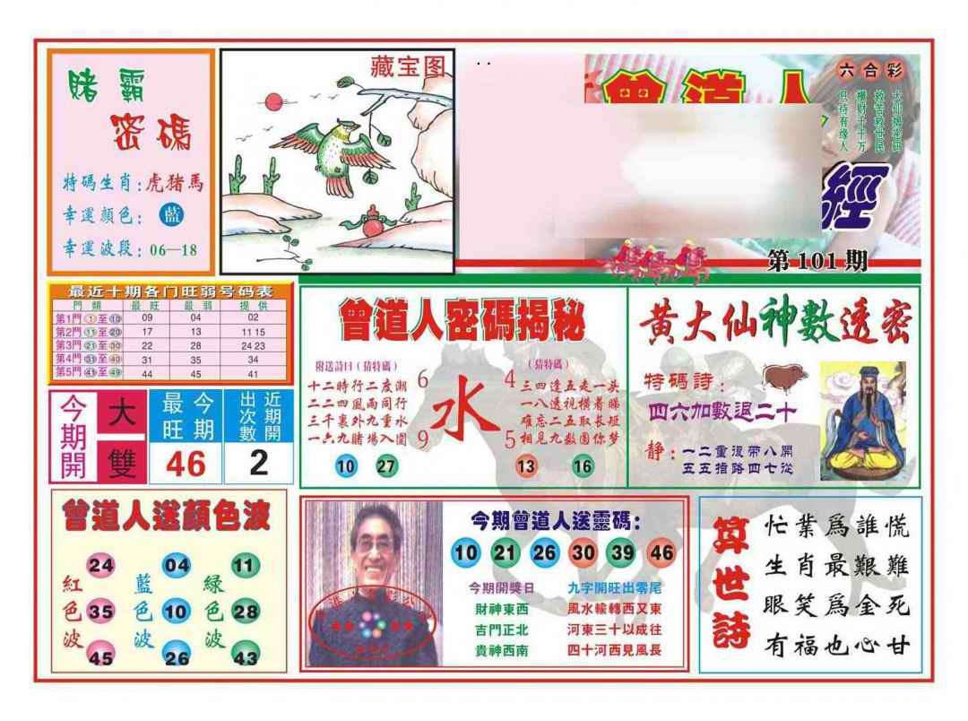 六合彩101期赢钱一经(新图)