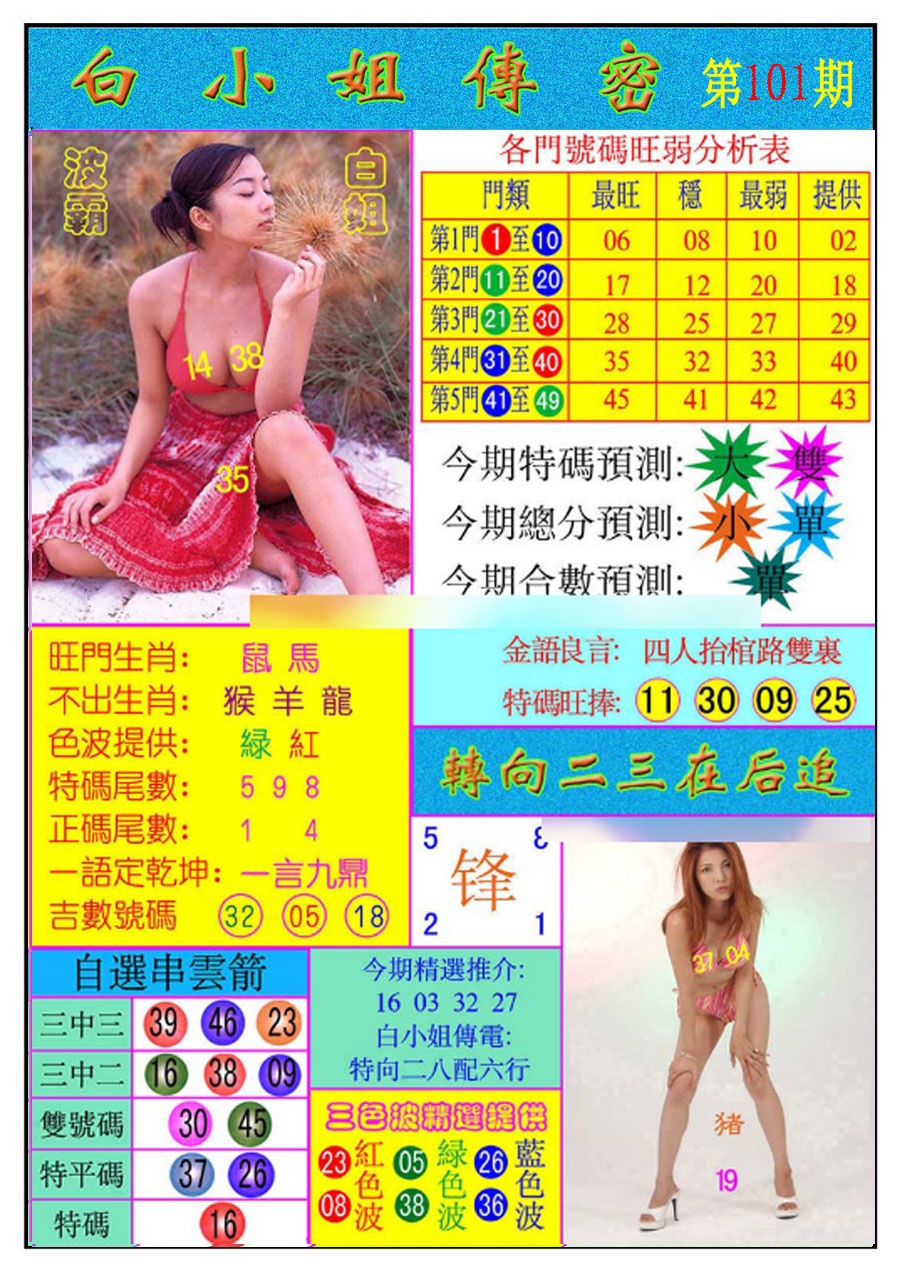 六合彩101期白小姐传密