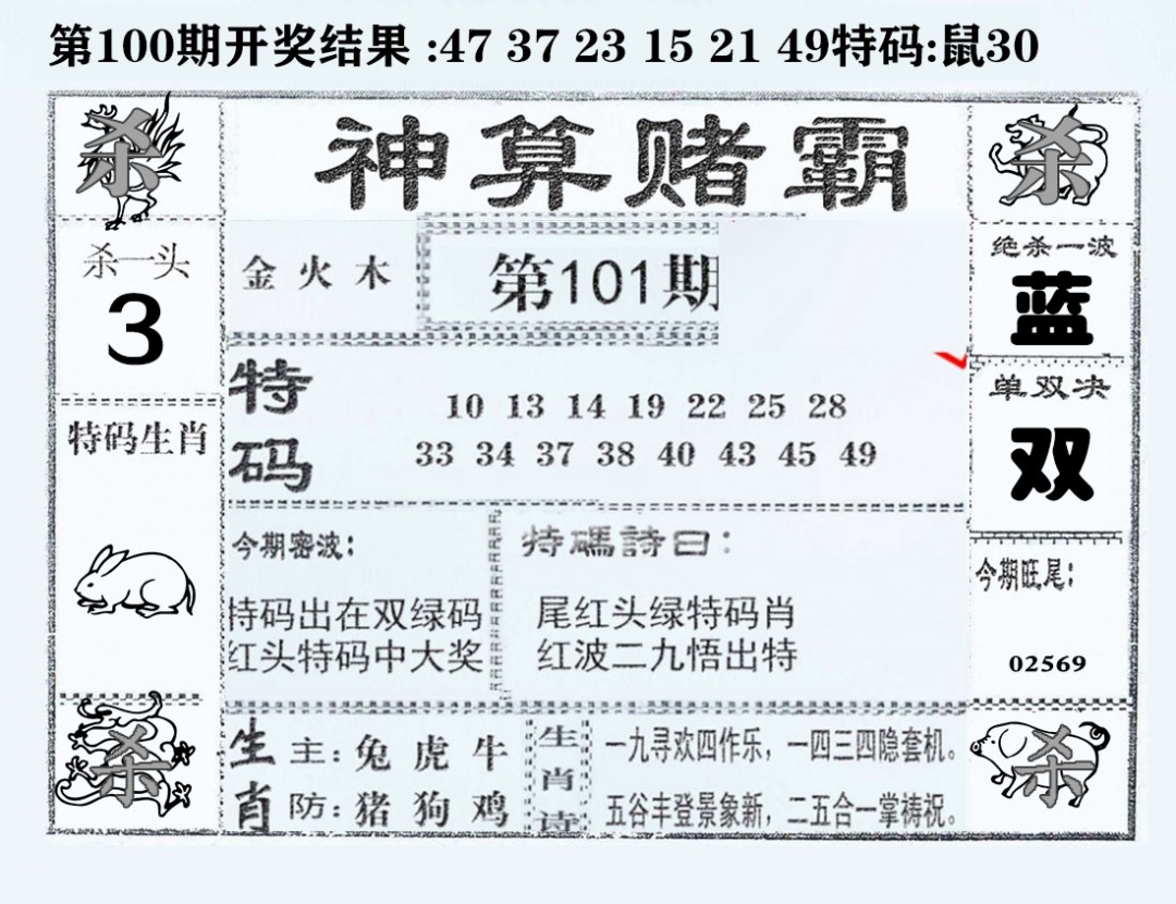 六合彩101期神算赌霸