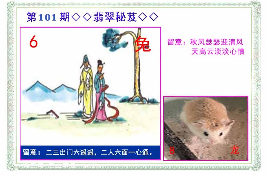 六合彩101期翡翠报