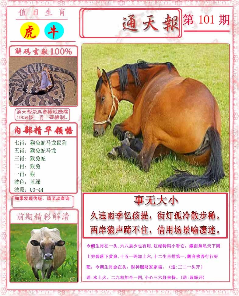 六合彩101期马经通天报