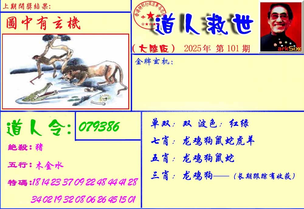 六合彩101期道人救生报