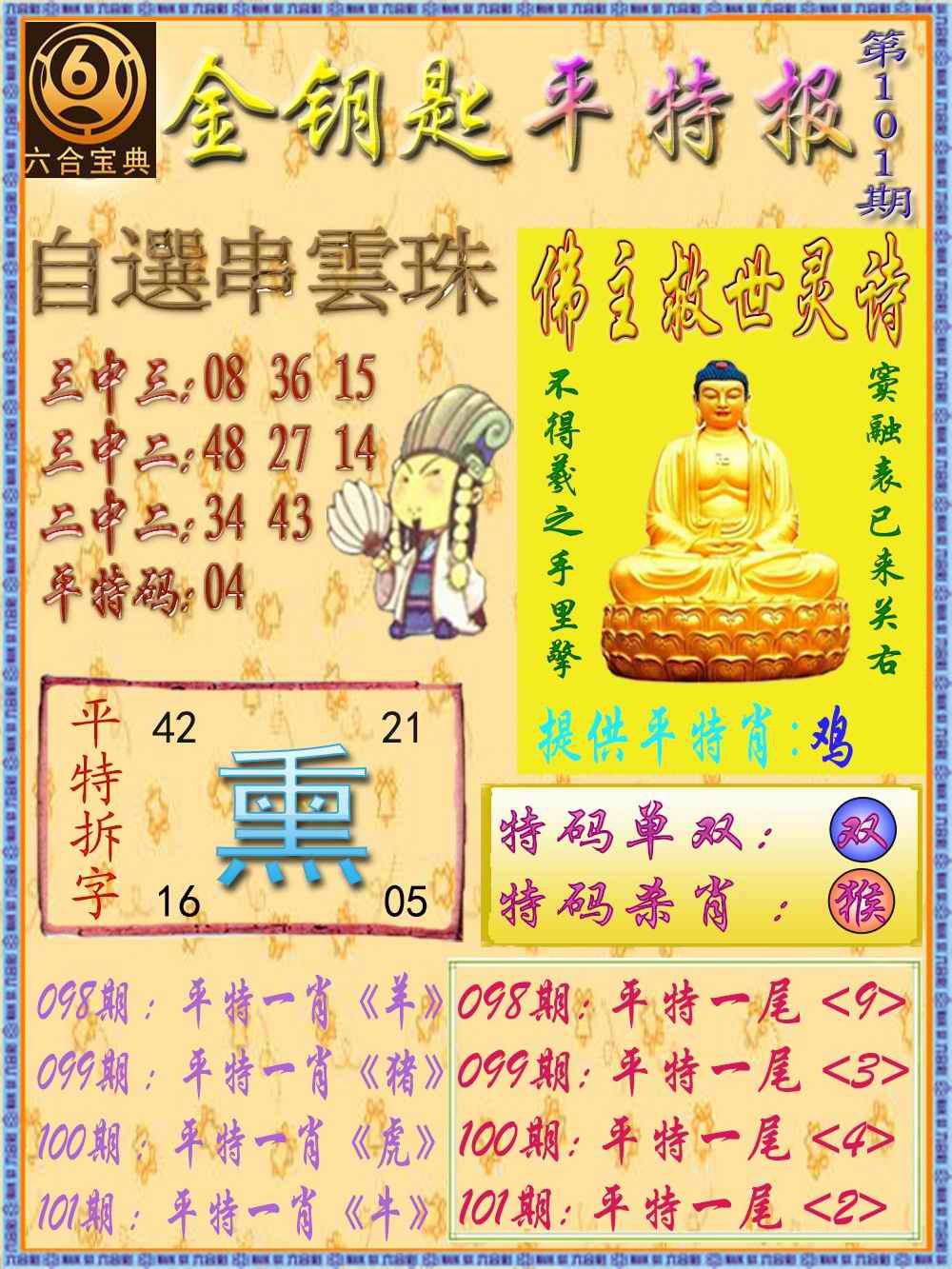 六合彩101期金钥匙平特报