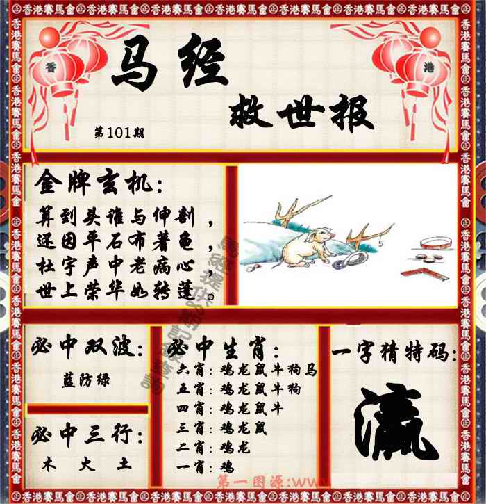 六合彩101期马经救世报（荐）