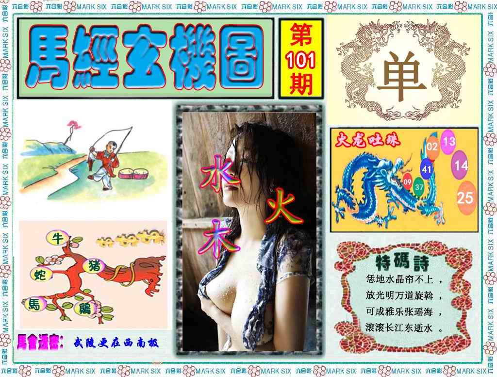 六合彩101期马经玄机图（荐）